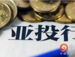 亚投行股市（亚投行上市了吗）