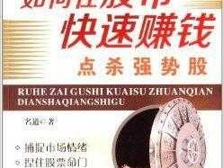 股市快速赚钱（股市快速赚钱12招）