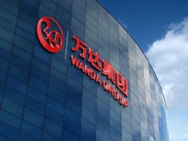 万达 股票 万达集团股票当前多少钱一股？