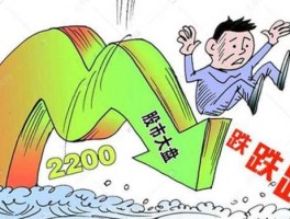 年前股市大跌（年前股市大跌原因）