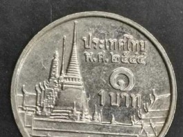 泰国1元硬币图片（泰国硬币一元）