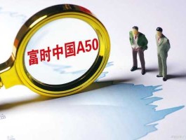富时中国a50指数（富时中国a50是什么意思？）