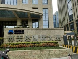 苏美达，上海苏美达国际贸易有限公司介绍？