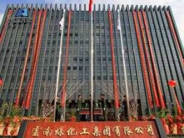 云维集团 云南煤化工集团怎么样？待遇啊，工作环境啊这些？谢谢？