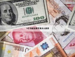 百亿卢布等于多少人民币（100亿卢布等于多少人民币）