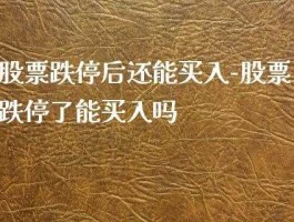 股市跌停价买入（跌停价买入和正常买入的区别）