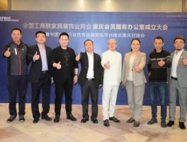 全国工商联家具装饰业商会，实木家具品牌起名？