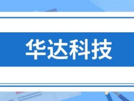 华达科技？华达科技属于什么板块？