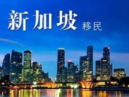 移民新加坡需要什么条件（移民新加坡需要什么条件和手续）