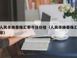 人民币兑换泰铢汇率(人民币兑换泰铢汇率高好还是低好)