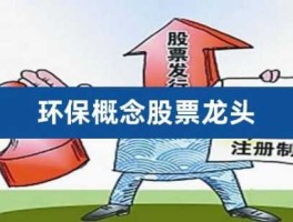 中原环保股票？环保龙头股有哪些？