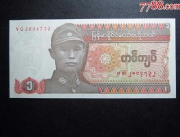 一块钱兑换多少缅甸币(一块钱等于多少缅甸币)