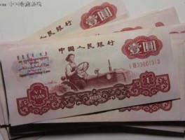 一元纸币1960值多少钱(一元旧币1960值多少钱)
