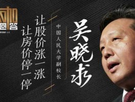 吴晓求谈股市（吴晓求怎么了）