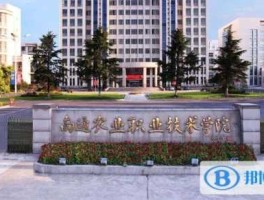 南通科技股吧 南通科技学院靠谱么？