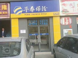 华泰集团吧（华泰保险公司怎么样？）