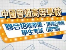回到3国，大陆如果到港澳台上学需要什么手续？
