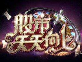 股市天天向上（股市天天向上为什么停播）