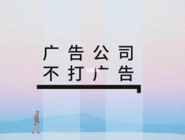 广告代理（广告公司是干什么的？）