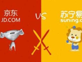 苏宁与京东，京东和苏宁易购哪个更靠谱？