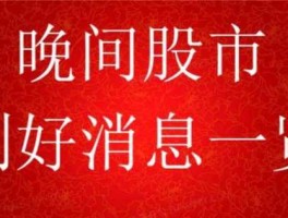 股市利好消息财经网（股市利好消息有哪些）