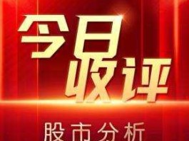 今日股市分析评价（今日股市评说）