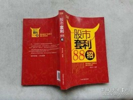 股市套利pdf（股市套利88招）