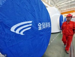 金凤科技？风电三巨头？