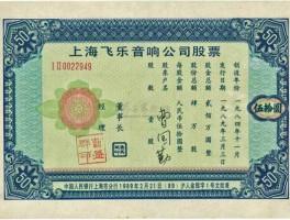 第一张飞乐音响股票（飞乐音响股票东方财富）