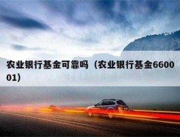 农行基金 请问农业银行的基金是什么意思？