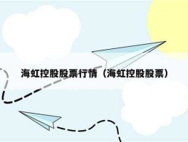 股市海虹控股（海虹控股今日行情）