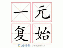一元复始什么意思(一元复始什么意思打一生肖)
