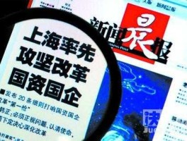 国企改革受益股？新增国企改革概念股意味着什么？
