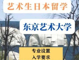 东京艺术大学留学申请条件(东京艺术大学招留学生吗)