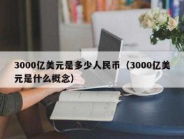 3000台币等于多少美金(3000台币等于多少美金币)