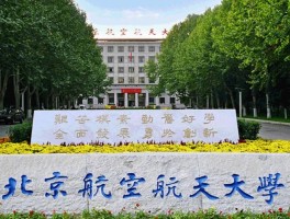 北京航空公司（北京航空航天大学是开飞机的吗？）