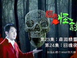 梁思浩 梁思浩世界鬼故事现在还有做吗？