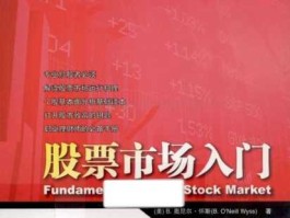 股市入门pdf（股市入门常识介绍）