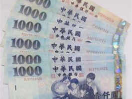 三万台币折合人民币多少（三万台币多少钱）