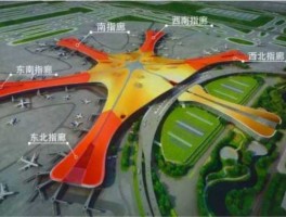 大兴机场（大兴和首都国际机场有什么区别？）