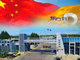 东方时尚（东方时尚是做什么的？）