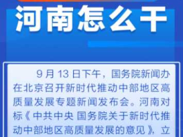 发展河南 关于河南发展的标题？