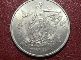 一元和平国际硬币价值12万(一元和平硬币值多少钱)