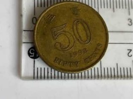 香港币对人民币，香港硬币50毫是多少人民币？