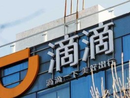 滴滴出行副总离职，滴滴外包岗位值得去吗？