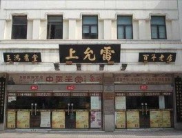 开开实业吧？苏州雷允上药业有限公司，是否是上市公司，怎么样？