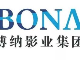 博纳影业 博纳热爱影视传媒与博纳影业关系？
