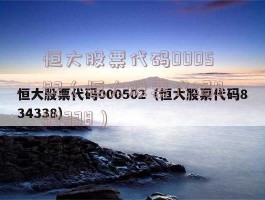 恒大股票？恒大股票代码是多少？