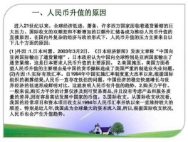 人民币升值的利弊分析以及应对策略分析的简单介绍