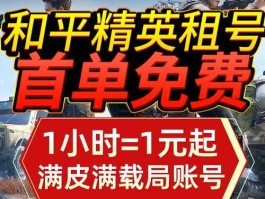 一元租和平精英号(和平精英一块钱租号)